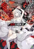 熱契の破恢者