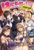 はにとらっ！召喚勇者をハメるハニートラップ包囲網