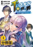 千のスキルを持つ男 異世界で召喚獣はじめました！【分冊版】（単話）