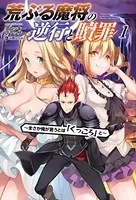 荒ぶる魔将の逆行と贖罪〜まさか俺が言うとは「くっころ」と〜