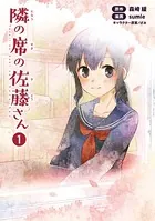 隣の席の佐藤さん