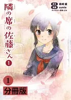隣の席の佐藤さん【分冊版】（単話）
