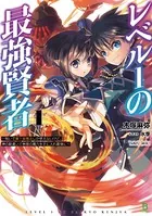 レベル1の最強賢者〜呪いで最下級魔法しか使えないけど、神の勘違いで無限の魔力を手に入れ最強に〜