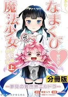 あたし、なまくび◆だけど魔法少女はじめました！-夢見の異世界エルドラ-【分冊版】（単話）