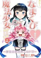 あたし、なまくび◆だけど魔法少女はじめました！-夢見の異世界エルドラ-