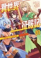 異世界征服記〜不遇種族たちの最強国家〜