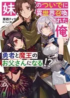 妹のついでに異世界召喚された俺、勇者と魔王のお父さんになる！？