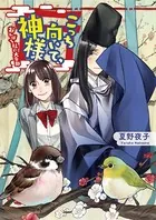 こっち向いて、神様 おんぼろ社の大豪邸
