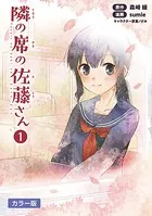 隣の席の佐藤さん【カラー版】