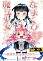あたし、なまくび◆だけど魔法少女はじめました！-夢見の異世界エルドラ-【合本版】