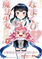 あたし、なまくびだけど魔法少女はじめました！ -夢見の異世界エルドラ-（コミックポルカ）