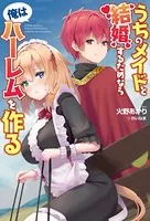 うちのメイドと結婚するためなら俺はハーレムを作る