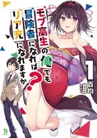 モブ高生の俺でも冒険者になればリア充になれますか？