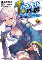 千のスキルを持つ男 異世界で召喚獣はじめました！（ポルカコミックス）2【特典付き】