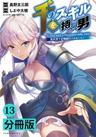 千のスキルを持つ男 異世界で召喚獣はじめました！【分冊版】（ポルカコミックス）13