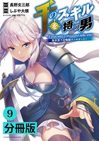千のスキルを持つ男 異世界で召喚獣はじめました！【分冊版】（ポルカコミックス）9