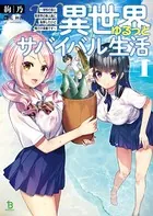 異世界ゆるっとサバイバル生活〜学校の皆と異世界の無人島に転移したけど俺だけ楽勝です〜