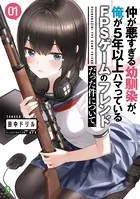 仲が悪すぎる幼馴染が、俺が5年以上ハマっているFPSゲームのフレンドだった件について。
