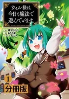 ウィル様は今日も魔法で遊んでいます。【分冊版】（単話）