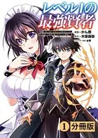 レベル1の最強賢者〜呪いで最下級魔法しか使えないけど、神の勘違いで無限の魔力を手に入れ最強に〜【分冊版】（単話）