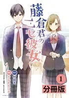 藤倉君のニセ彼女（単話）