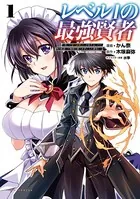 レベル1の最強賢者〜呪いで最下級魔法しか使えないけど、神の勘違いで無限の魔力を手に入れ最強に〜