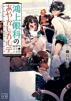鴻上眼科のあやかしカルテ