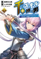 千のスキルを持つ男 異世界で召喚獣はじめました！（ポルカコミックス）3【電子版特典イラスト付き】