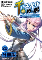 千のスキルを持つ男 異世界で召喚獣はじめました！【分冊版】（ポルカコミックス）20