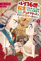 ルイ16世に転生してしまった俺はフランス革命を全力で阻止してアントワネットと末永くお幸せに暮らしたい