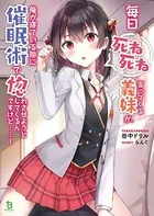 毎日死ね死ね言ってくる義妹が、俺が寝ている隙に催眠術で惚れさせようとしてくるんですけど……！