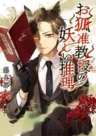 お狐准教授の妖しい推理
