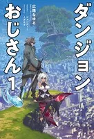 ダンジョンおじさん
