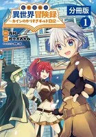 転生貴族の異世界冒険録〜カインのやりすぎギルド日記〜【分冊版】（単話）