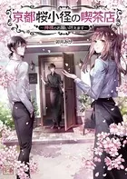 京都桜小径の喫茶店〜神様のお願い叶えます〜
