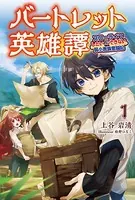 バートレット英雄譚〜スローライフしたいのにできない弱小貴族奮闘記〜