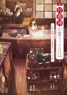 付喪神が言うことには〜文京本郷・つくも質店のつれづれ帖〜