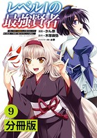 レベル1の最強賢者〜呪いで最下級魔法しか使えないけど、神の勘違いで無限の魔力を手に入れ最強に〜【分冊版】（ポルカコミックス）9