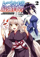 レベル1の最強賢者〜呪いで最下級魔法しか使えないけど、神の勘違いで無限の魔力を手に入れ最強に〜（ポルカコミックス）2【電子版特典イラスト付き】