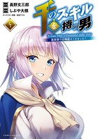 千のスキルを持つ男 異世界で召喚獣はじめました！（ポルカコミックス）4【電子版特典イラスト付き】