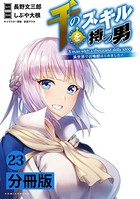 千のスキルを持つ男 異世界で召喚獣はじめました！【分冊版】（ポルカコミックス）23