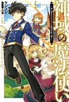 神域の魔法使い〜神に愛された落第生は魔法学院へ通う〜