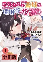 毎日死ね死ね言ってくる義妹が、俺が寝ている隙に催眠術で惚れさせようとしてくるんですけど……！【分冊版】（単話）