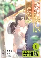 いつか優しい雨になる（単話）