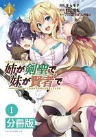 姉が剣聖で妹が賢者で【分冊版】（単話）