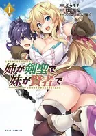 姉が剣聖で妹が賢者で（ポルカコミックス）1【電子版特典付き】