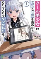 クール美少女の秘密な趣味を褒めたらめちゃくちゃなつかれた件