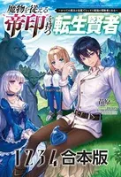 魔物を従える‘帝印’を持つ転生賢者〜かつての魔法と従魔でひっそり最強の冒険者になる〜【合本版】