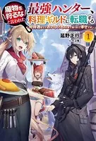 魔物を狩るなと言われた最強ハンター、料理ギルドに転職する〜好待遇な上においしいものまで食べれて幸せです〜