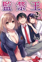 監禁王（オルギスノベル）2【電子版特典SS付き】